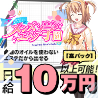 あざといメンズエステ学園の求人情報