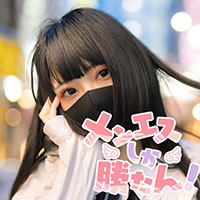 メンエスしか勝たん！の求人情報