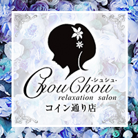ChouChou -シュシュ- コイン通り店の求人情報