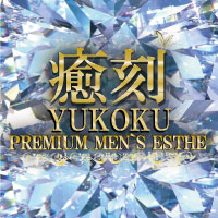 PREMIUMメンズエステ 癒刻（ゆこく）のロゴマーク