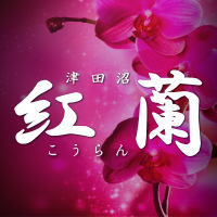 津田沼 紅蘭の求人情報