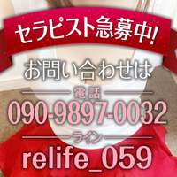 リライフ四日市店の求人情報
