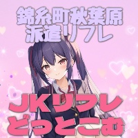東京錦糸町秋葉原派遣型リフレJKリフレどっとこむの求人情報