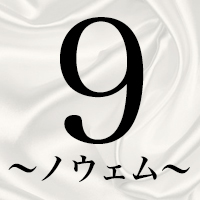 9～ノウェム～のロゴマーク