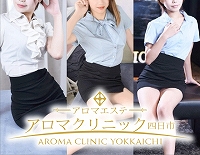 アロマクリニック 四日市の求人情報