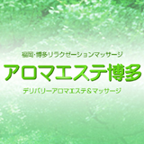 アロマエステ博多の求人情報