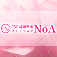 群馬県館林市メンズエステ NoAのロゴマーク