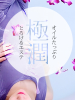 極潤（ごくじゅん）の求人情報