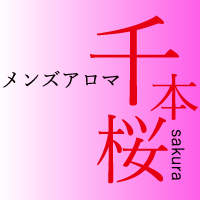 千本桜の求人情報