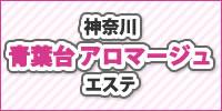 横浜青葉台　アロマージュのロゴマーク