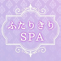 松本メンズエステ ふたりきりSPAのロゴマーク
