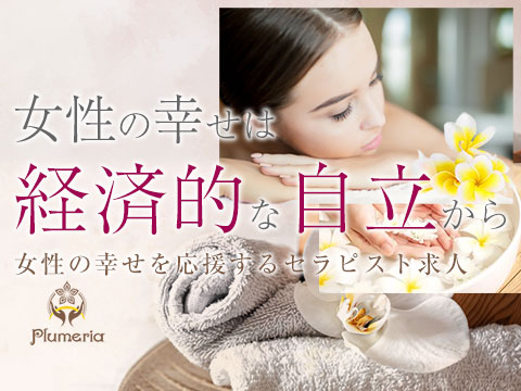 Men’sSpaPlumeriaの求人情報
