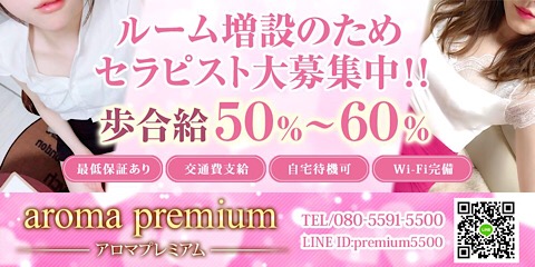 アロマプレミアムの求人情報