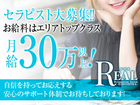 広島メンズエステ Real-レアル-の求人情報