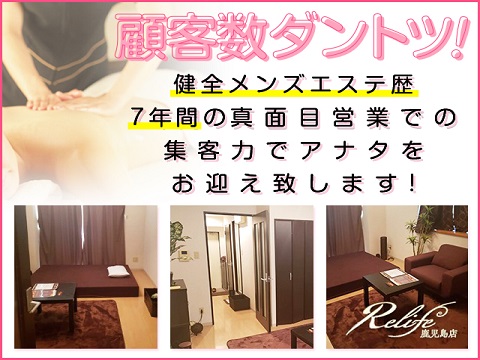 リライフ　鹿児島店の求人情報