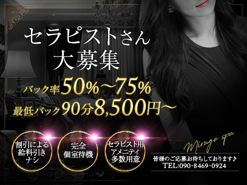 松山メンズエステ -Mirage spa- ミラージュスパの求人情報