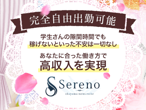 Sereno（セレーノ）の求人情報