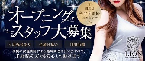 Lion-リオン-の求人情報