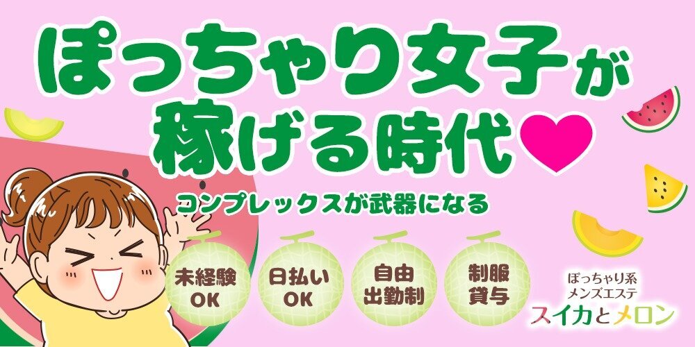 ぽっちゃり系メンズエステ スイカとメロンのメイン画像
