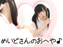 めいどさんのお部屋のメイン画像