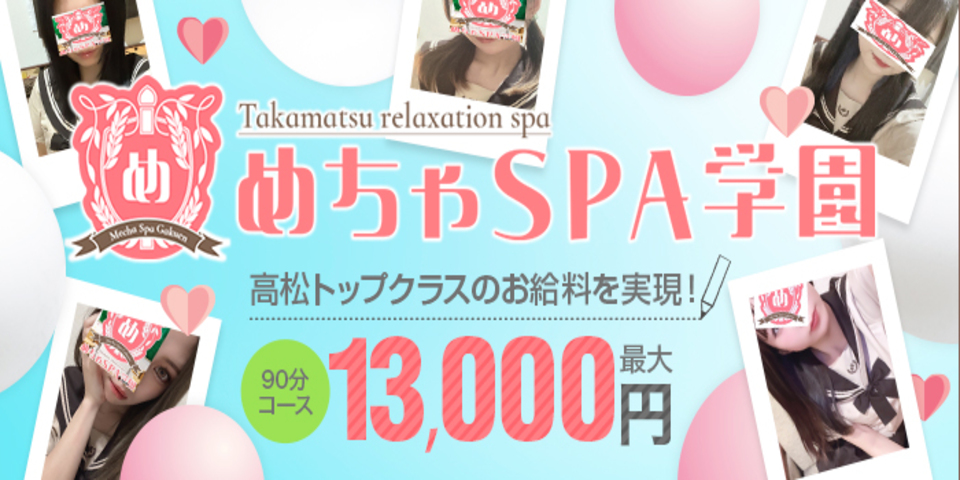 めちゃSPA学園のメイン画像