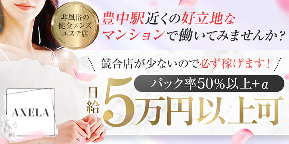 豊中メンズエステ AXELA（アクセラ）のメイン画像