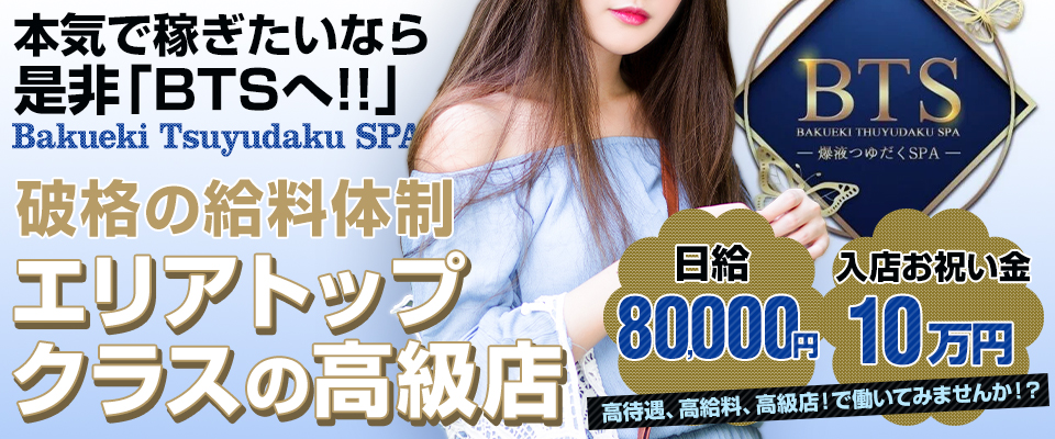 爆液つゆだくSPA BTSのメイン画像