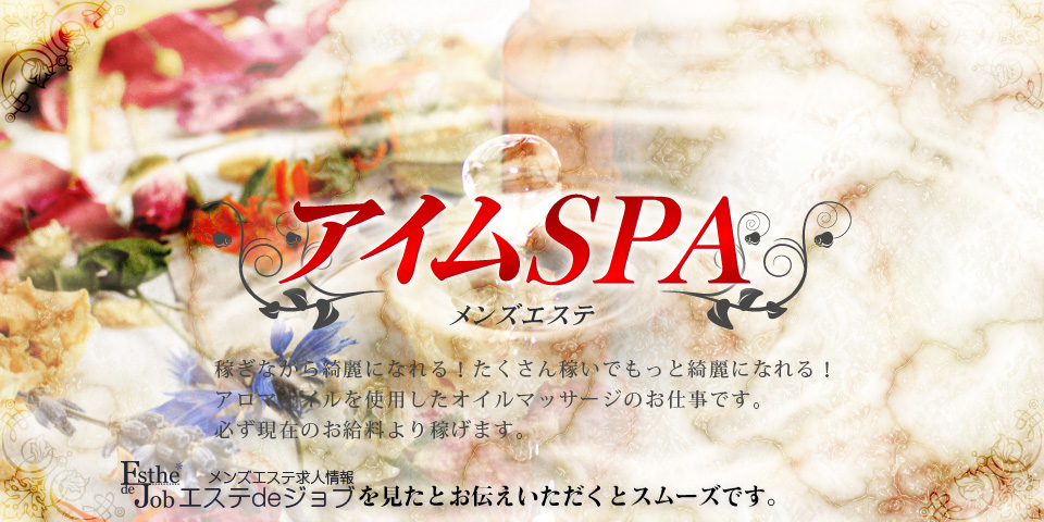 アイムSPAのメイン画像
