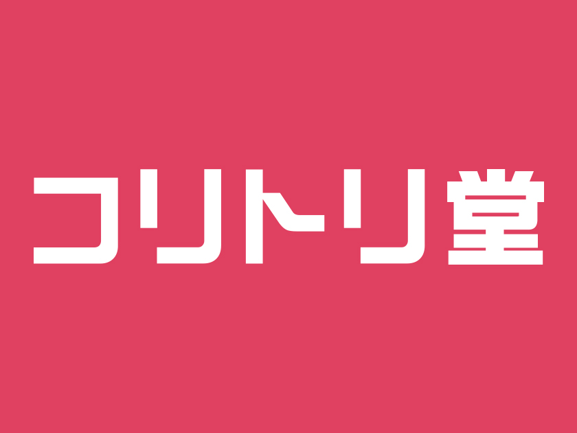 コリトリ堂のメイン画像