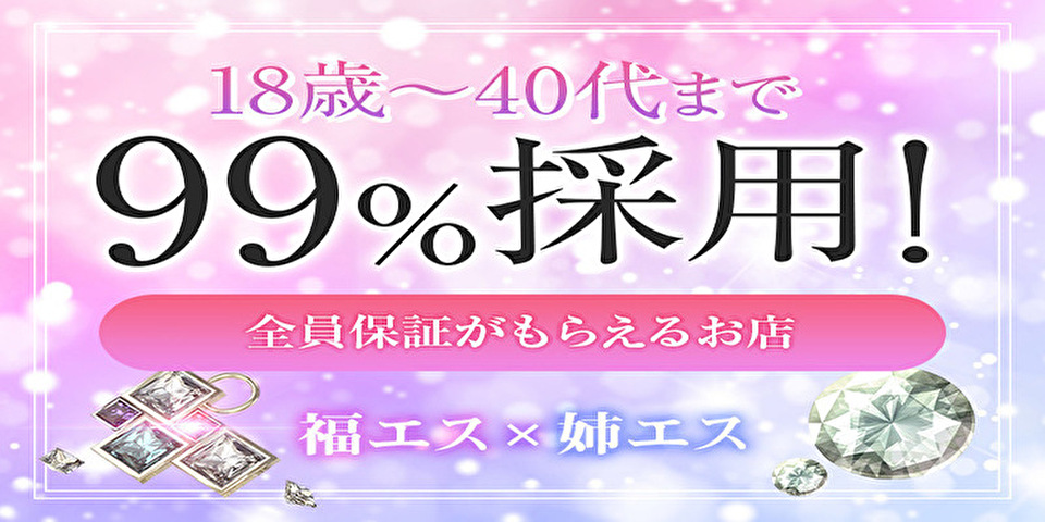 福エス×姉エス のメイン画像