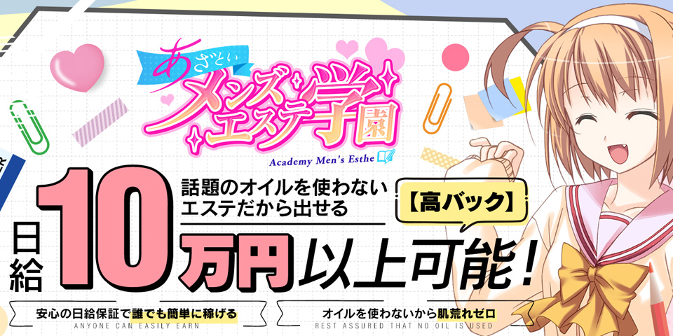 あざといメンズエステ学園のメイン画像