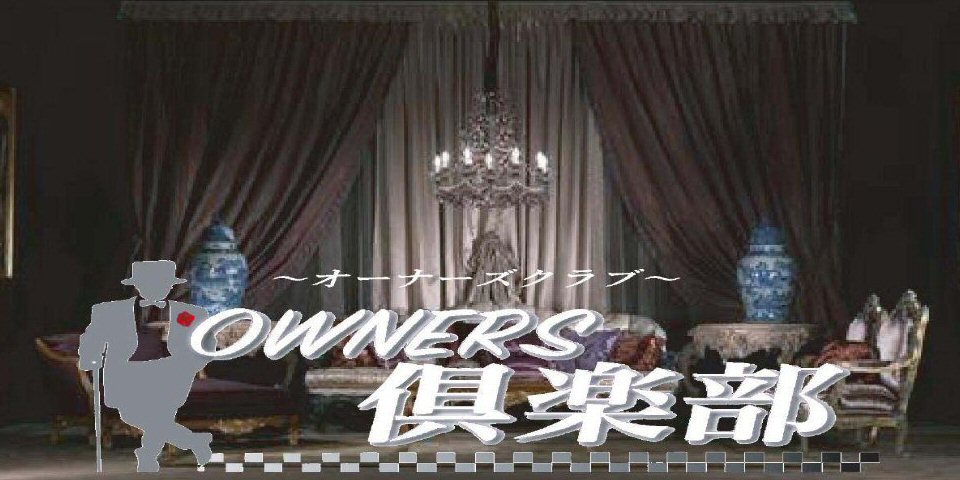 OWNERS倶 楽 部のメイン画像
