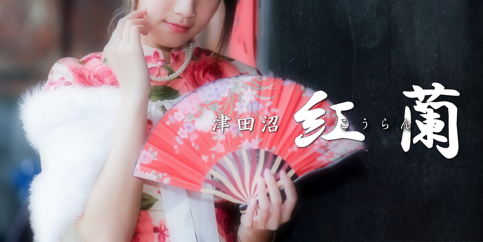 津田沼 紅蘭のメイン画像