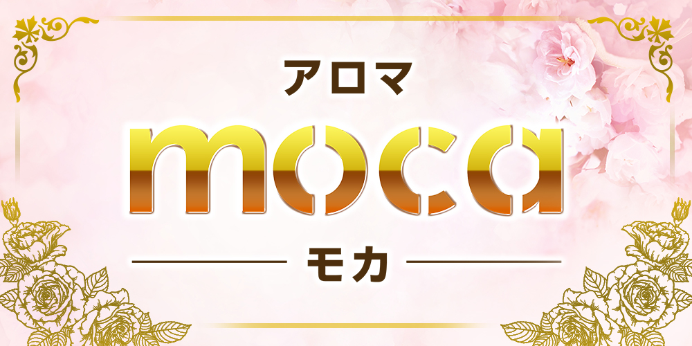 アロマ-moca-(モカ)のメイン画像