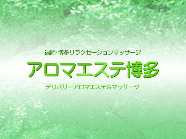 アロマエステ博多のメイン画像
