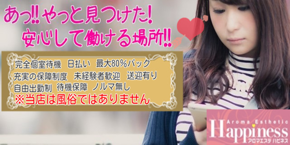 アロマエステ　ハピネスのメイン画像