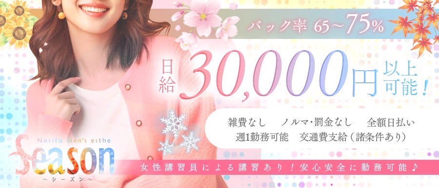 成田メンズエステSeason~シーズン~のメイン画像