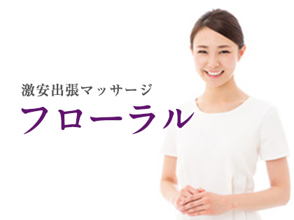 フローラルのメイン画像