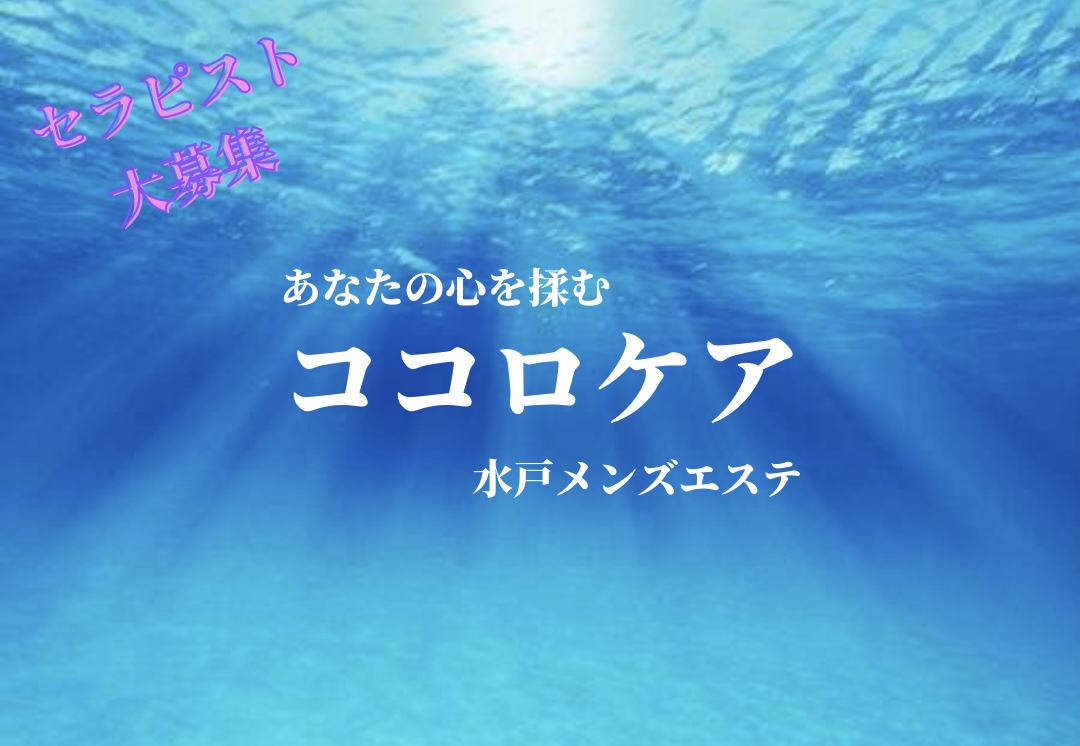 水戸メンズエステココロケアのメイン画像
