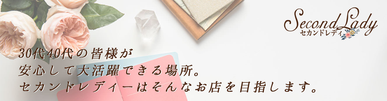 セカンドレディのメイン画像
