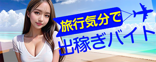 出稼ぎバイト歓迎