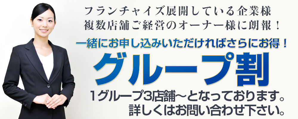グループ割