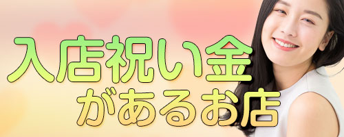入店祝い金ありのお店