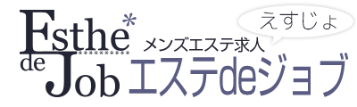 メンズエステ求人情報｜エステdeジョブ